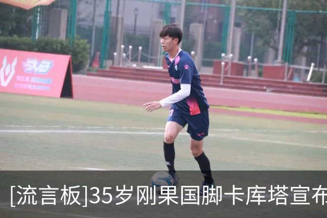 [流言板]35岁刚果国脚卡库塔宣布退役，曾在切尔西等15队效力